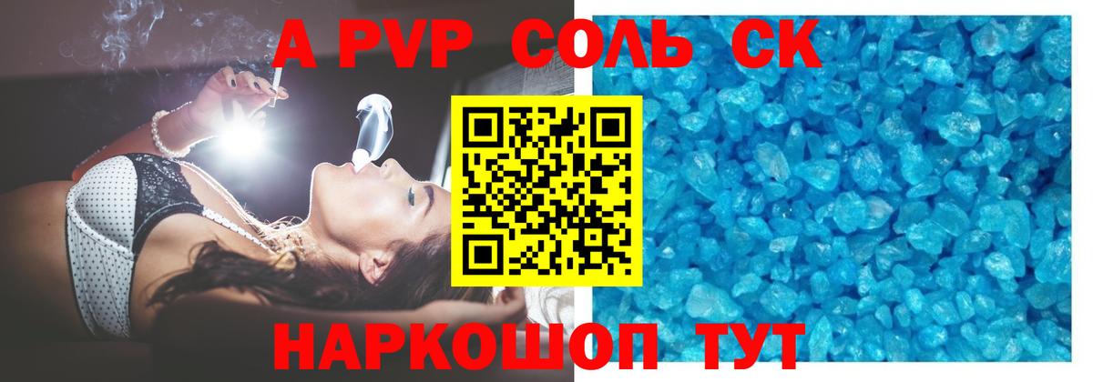 Альфа ПВП кристаллы Канаш