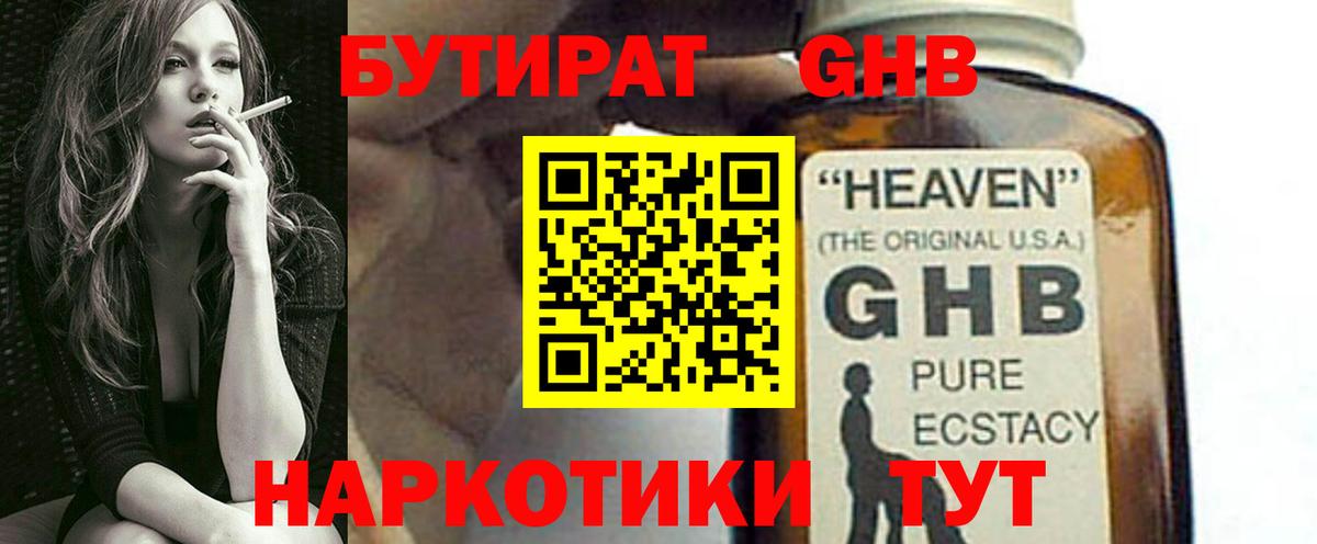 Бутират GHB Канаш