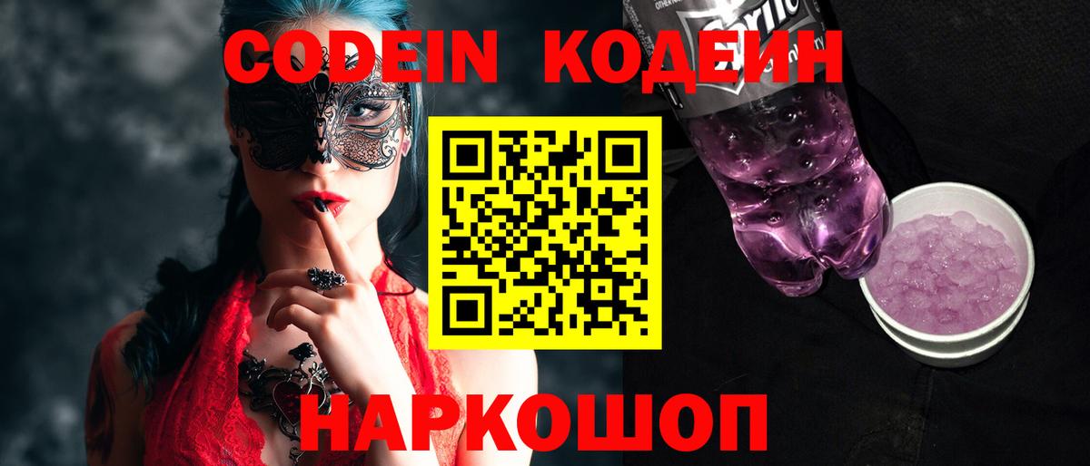 Канаш  Codein Purple Drank  Вход с VPN  Codein напиток Lean (лин) 